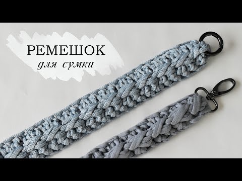 Видео: Ремешок для сумки крючком из шнура и трикотажной пряжи | Knitted crochet bag handle