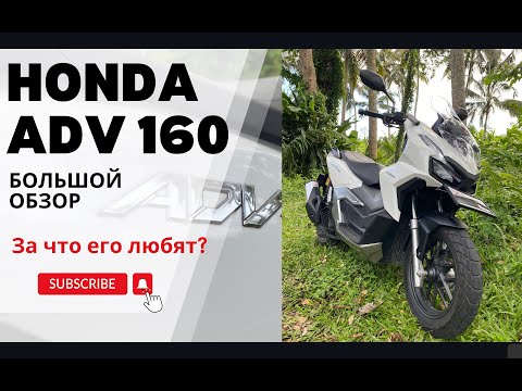 Видео: Обзор байка Honda adv 160.