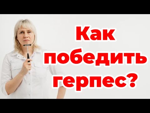 Видео: Как победить герпес. Доктор Лисенкова 