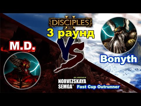 Видео: Disciples 2. Fast Cup Outrunner 5 сезон: M.D. vs Bonyth, 3 раунд (суперкатка!)