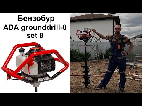 Видео: Бензобур ADA Grounddrill 8