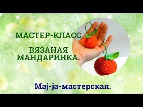 Видео: Мандарин крючком. Мастер-класс. Елочная игрушка.