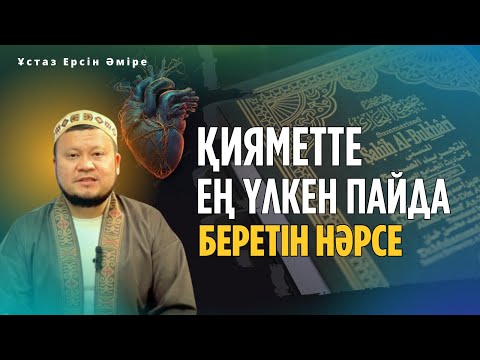 Видео: Жүрек жайлы ең маңызды ХАДИС (ЕРСІН ӘМІРЕ ҰСТАЗ УАҒЫЗ)