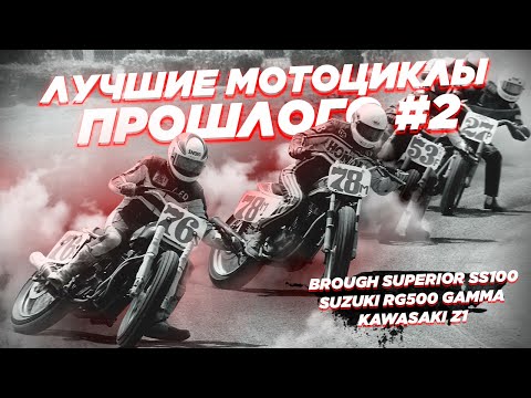 Видео: Лучшие мотоциклы прошлого #2. Brough Superior SS100, Suzuki RG500 Gamma, Kawasaki Z1