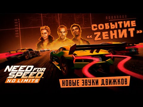 Видео: Need for Speed: No limits - Событие "Зенит" на Brabham BT62. Новые звуки двигателей (ios) #157