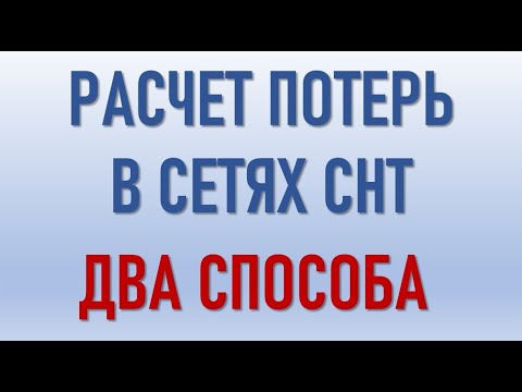 Видео: Как считать потери в сетях СНТ