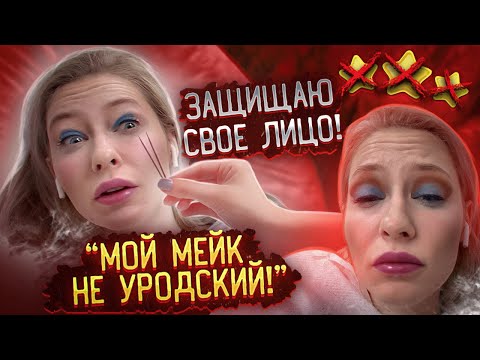 Видео: "ДАЖЕ БЛОГЕРЫ ЛУЧШЕ,ЧЕМ ТЫ!" / "МЕЙК-ИДЕАЛЕН! ТЫ ПРИДИРАЕШЬСЯ!" / Треш обзор