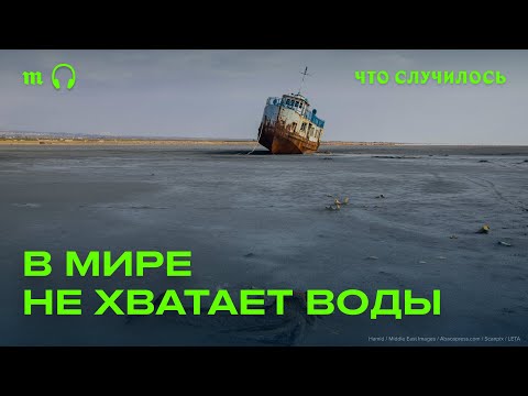 Видео: Где в мире скоро не будет хватать воды?