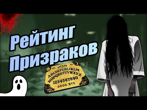 Видео: Рейтинг призраков Фазмофобии / Phasmophobia / Самые страшные привидения