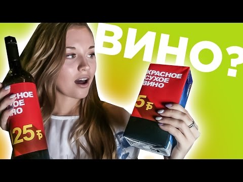 Видео: Почему дешевое вино лучше дорогого? - WOW CLICK