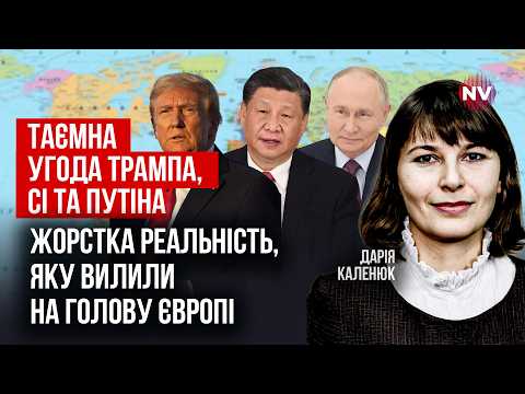 Видео: Ось що Трамп змусить зробити Європу. Китай буде в образі гаранта безпеки | Дарія Каленюк