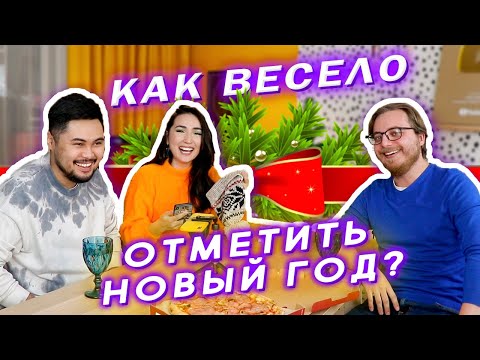 Видео: ЛУЧШИЕ КОНКУРСЫ И ИГРЫ НА НОВЫЙ ГОД