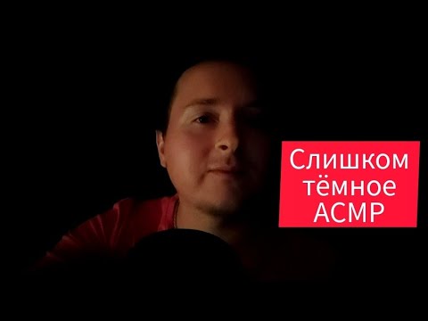 Видео: Слишком тёмное АСМР 😊