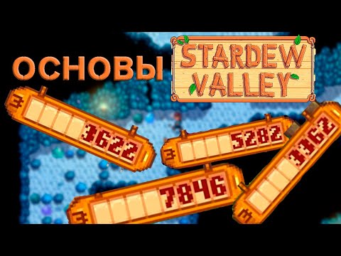 Видео: Основы Stardew Valley №4 Денежная прокачка
