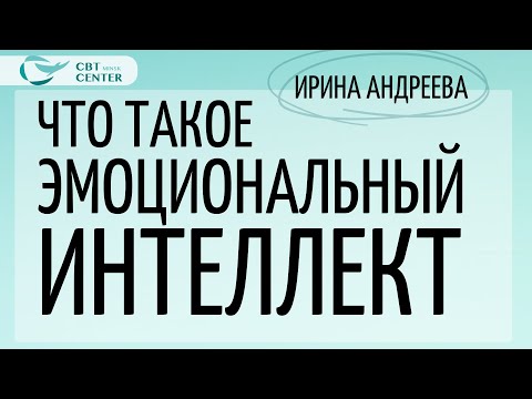 Видео: Что такое эмоциональный интеллект. Ирина Андреева