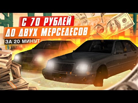 Видео: КАК Я С 70₽ ЗАИМЕЛ 2 МЕРСЕДЕСА ЗА 20 МИНУТ? | GTA: CRMP (RADMIR RP)