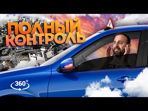 Видео: 🛣️КАК ПЕРЕСТАТЬ бояться садиться за руль? Рассказываем и показываем в 360°