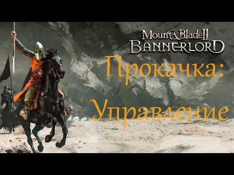 Видео: Mount & Blade II Bannerlord - Прокачка навыков ветки Управление