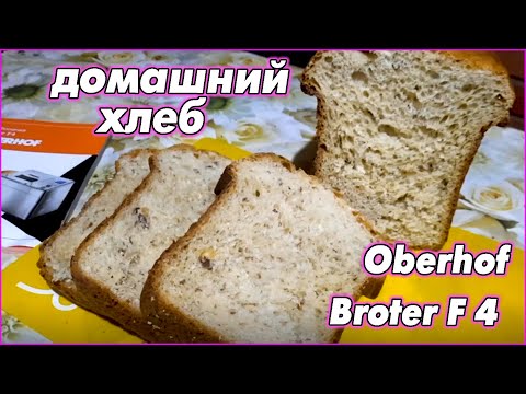 Видео: Свежий хлеб на хуторе. Хлебопечь Broter F4 OBERHOF. Homemade bread with Broter F4 OBERHOF