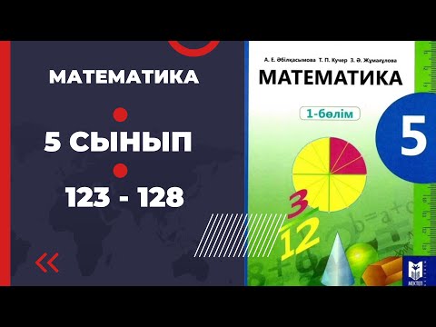 Видео: 5 сынып математика Әбілқасымова 123 124 125 126 127 128 есептер Абилькасымова 