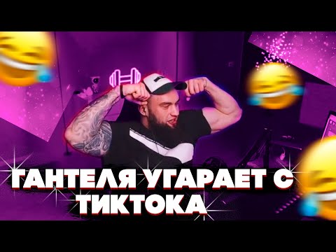 Видео: ВЛАД ГАНТЕЛЯ УГАРАЕТ С ТИК ТОКА #2
