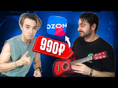 Видео: ГИТАРА С ОЗОНА ЗА 1000 | Реально ли сыграть? feat. AKSTAR