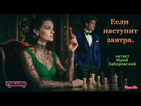 Видео: ЕСЛИ НАСТУПИТ ЗАВТРА. СИДНИ ШЕЛДОН. ТРИЛЛЕР.