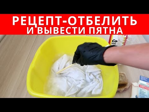 Видео: НЕОБЫЧНЫЙ СПОСОБ отбелить пожелтевшие вещи и вывести пятна