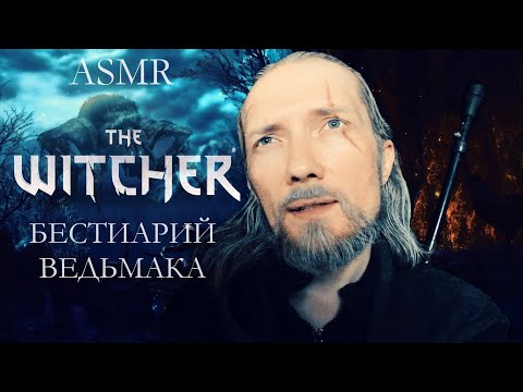 Видео: Асмр Бестиарий Ведьмака / 𝐀𝐬𝐦𝐫 𝐓𝐡𝐞 𝐖𝐢𝐭𝐜𝐡𝐞𝐫 𝐁𝐞𝐬𝐭𝐢𝐚𝐫𝐲