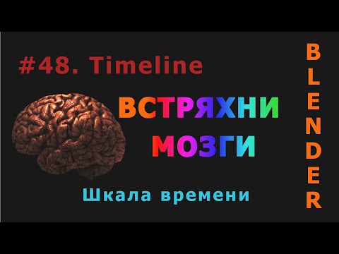 Видео: 48. Blender. Timeline (Шкала времени)