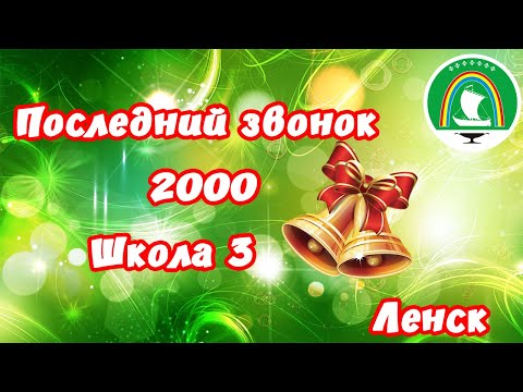 Видео: последний звонок 2000.Школа № 3 Ленск