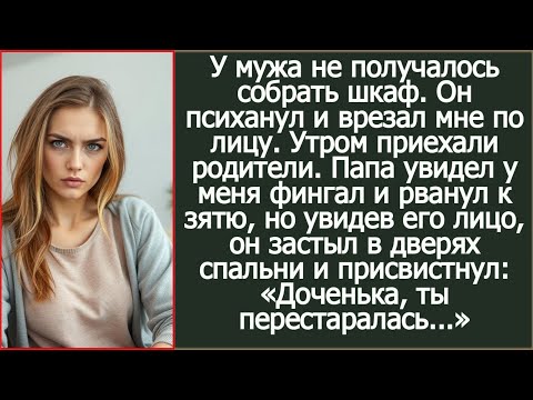Видео: У мужа не получалось собрать шкаф. Он психанул и врезал мне по лицу. А утром приехали мои родители.