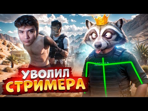 Видео: АДМИНИСТРАТОР ПРОЕКТА УВОЛИЛ СТРИМЕРА МЕДИЙКУ В ГТА 5 РП