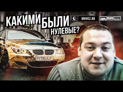 Видео: СМОТРА В НУЛЕВЫЕ, Давидыч, золотая м5, Мара Багдасарян, Галустян, как это было