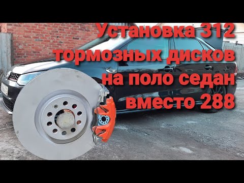 Видео: Volkswagen Polo Sedan GT, 312 тормозные диски в место 288✊✊✊