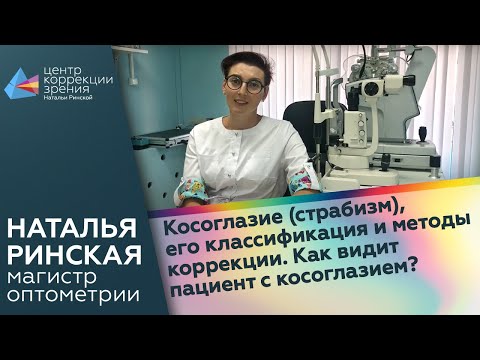 Видео: Косоглазие - страбизм, его классификации и методы коррекции, лечения. Как видит пациент?