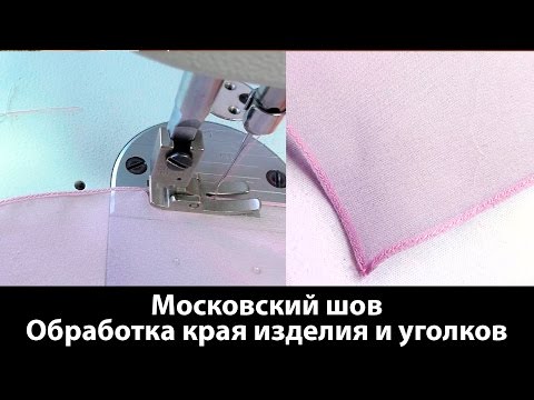 Видео: Московский шов. Как обрабатывать края изделия и уголков московским швом?