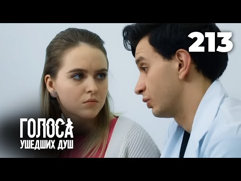 Видео: ГОЛОСА УШЕДШИХ ДУШ | Серия 213