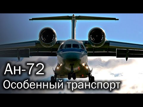 Видео: Ан-72 и игры с аэродинамикой