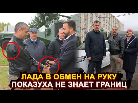 Видео: Вот тебе Лада на механике, ОЙ - показуха чиновников не знает границ