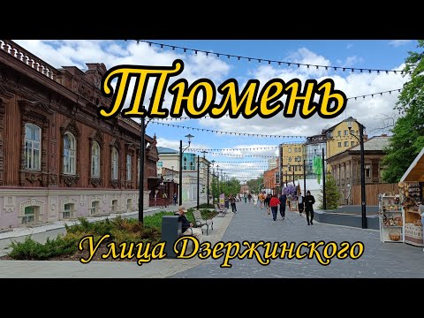 Видео: Тюмень, улица Дзержинского, прогулка 8 июня 2024