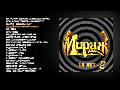 Видео: Мираж - 18 лет, ч. 2 (official audio album)