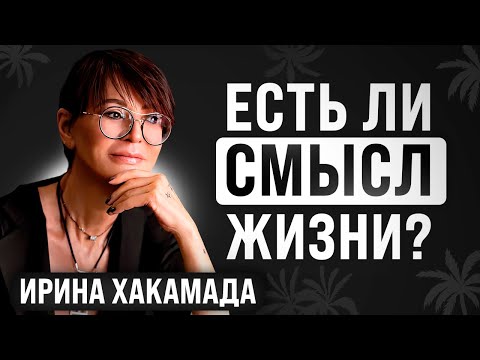 Видео: Как жить здесь и сейчас: Быть счастливой | Ирина Хакамада