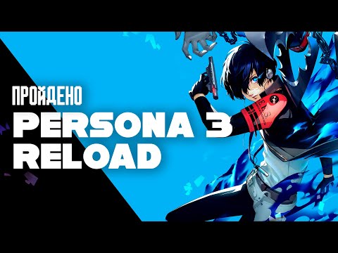 Видео: Я ВПЕРВЫЕ прошел Persona 3 Reload и вот, что думаю...