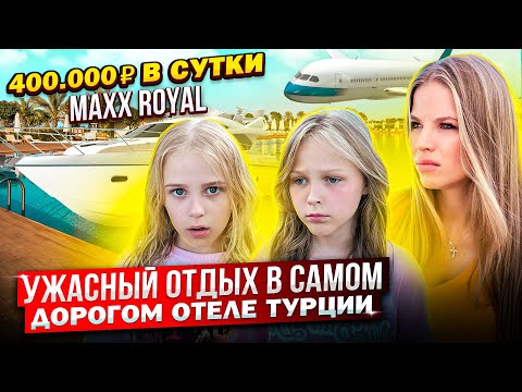 Видео: УЖАСНАЯ СИТУАЦИЯ в САМОМ ДОРОГОМ ОТЕЛЕ ТУРЦИИ !