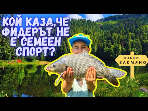 Видео: Фидер риболов на язовир Засмяно с цялото семейство | 9 шарана, смях и пълни живарници