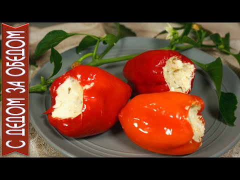 Видео: ПЕРЕЦ ФАРШИРОВАННЫЙ СЛИВОЧНЫМ СЫРОМ ФЕТТА | Великолепная консервация на зиму и не только.