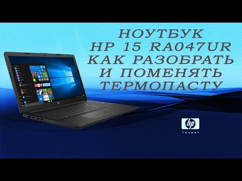 Видео: Ноутбук Hp 15 ra047ur Как разобрать и поменять термопасту