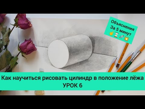 Видео: Как научиться рисовать цилиндр. За 5 минут. УРОК 6