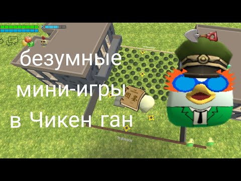 Видео: Безумные мини-игры в Чикен ган 
